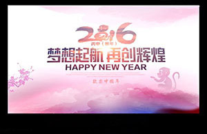2016年年會，夢想起航-再創(chuàng)輝煌