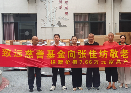 關(guān)愛老人，給張佳坊敬老院捐贈(zèng)7.66萬元家具產(chǎn)品