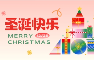 Merry Christmas！圣誕快樂！